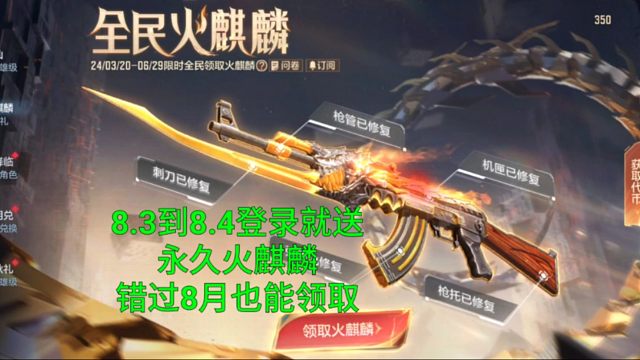 【CF手游】8月3日登录就送永久火麒麟！雷掣战翼皮肤做3天任务就能白嫖！