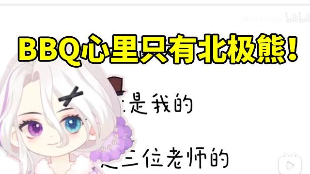 夜若曦谈BBQ心里只有北极熊：他老是在我的视频下面挂北极熊的直播间链接！