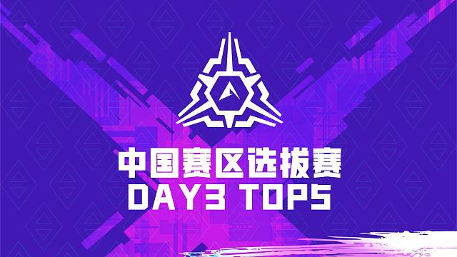 中国赛区选拔赛DAY3高光集锦！