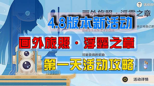 【原神】4.8版本活动“画外旅照·浮露之章”第一天活动攻略