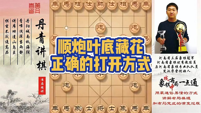 顺炮叶底藏花，正确的打开方式！如何快速提升象棋水平系统学棋？如何学习布局，中局，残局？少走弯路，真心