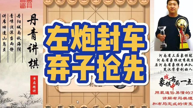 左炮封车弃子抢先！如何快速提升象棋水平系统学棋？如何学习布局，中局，残局？少走弯路，真心教棋，带你上
