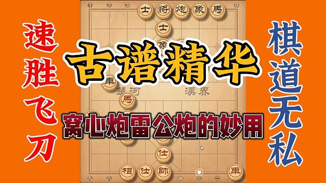 古谱精华窝心炮雷公炮妙用，掌握绝杀大招大大增进棋力，秒变高手