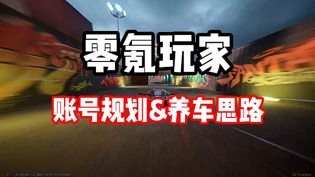 极品飞车集结零氪玩不了？思路对了不充钱照样玩！
