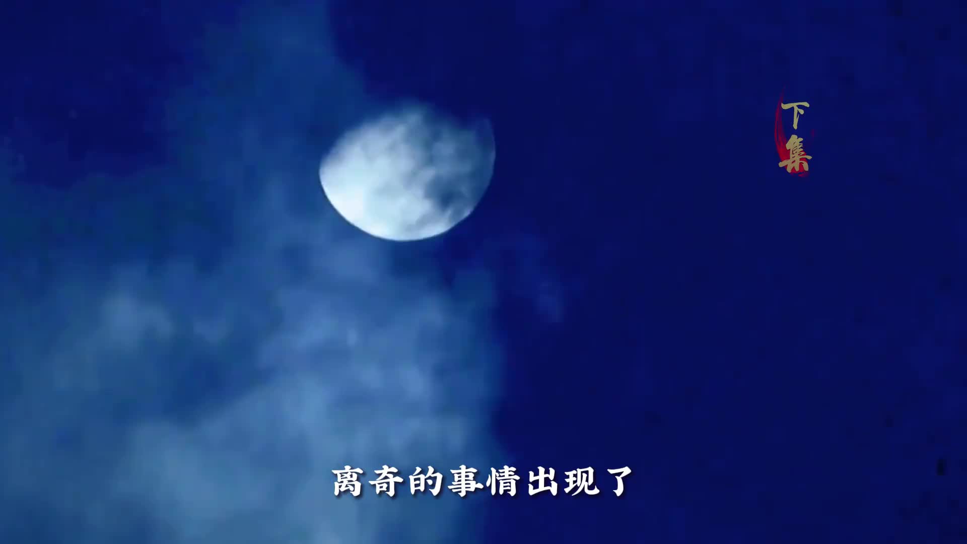 继孙悟空墓八戒墓后，沙僧墓也被挖出，挖掘途中小溪秒变流沙河