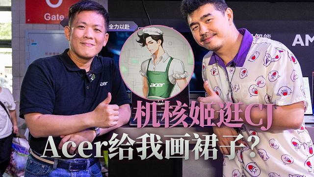非得给我整裙子是吧？China Joy 2024 Acer 新品发布会带来了哪些惊喜？