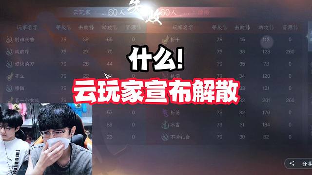 什么!云玩家宣布解散