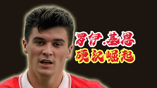 91封推荐信换来硬汉崛起机会，克帅慧眼识珠成就罗伊基恩传奇之路