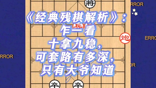 《经典残棋解析》：乍一看十拿九稳，可套路有多深，只有大爷知道