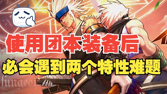 【DNF手游】使用团本装备后必会有两个特性难题，教你轻松解决