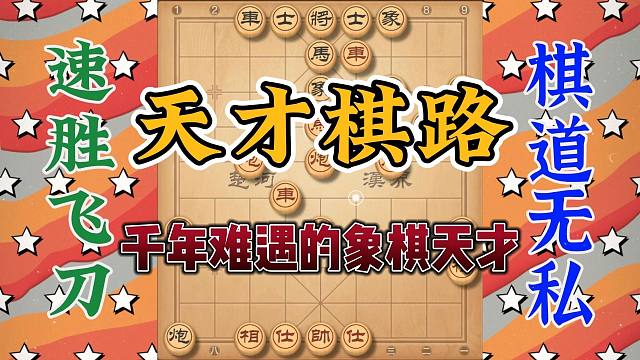学习象棋天才的棋路总不会错，他思路犀利到令人发指，你值得拥有