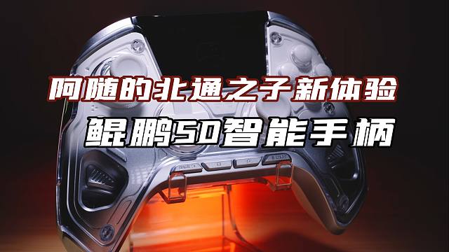 《阿随的北通之子新体验》