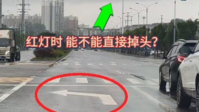 老司机来说说，红灯时能不能直接掉头？