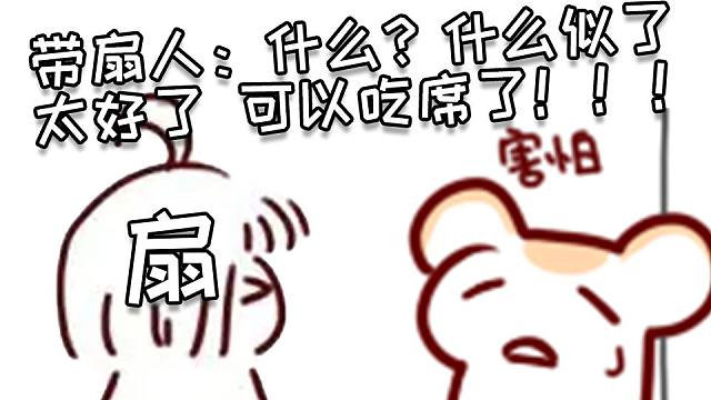 主播似了没关系 扇宝擅长打复活赛 带扇人擅长吃席