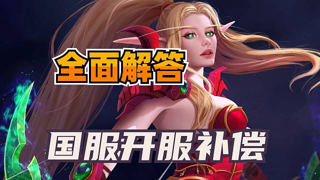 有句话暗藏深意！炉石国服回归补偿的全面解答！