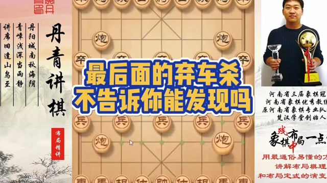 最后面的弃车杀，不告诉你能看出来吗？如何快速提升象棋水平系统学棋？如何学习布局，中局，残局？少走弯路