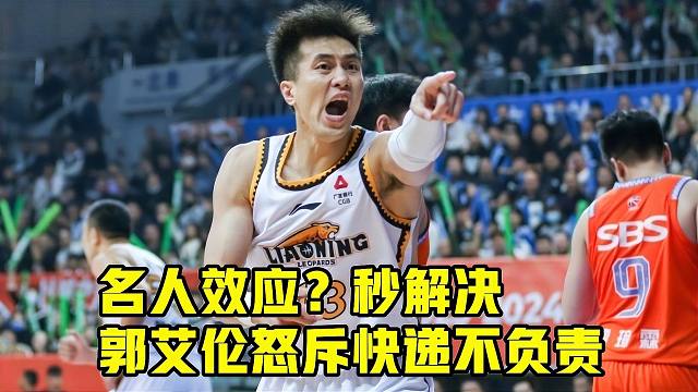 惹到铁板了！郭艾伦怒斥快递不负责，后者承诺当日送达并道歉