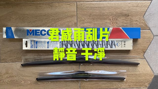 君威雨刮片 静音 干净