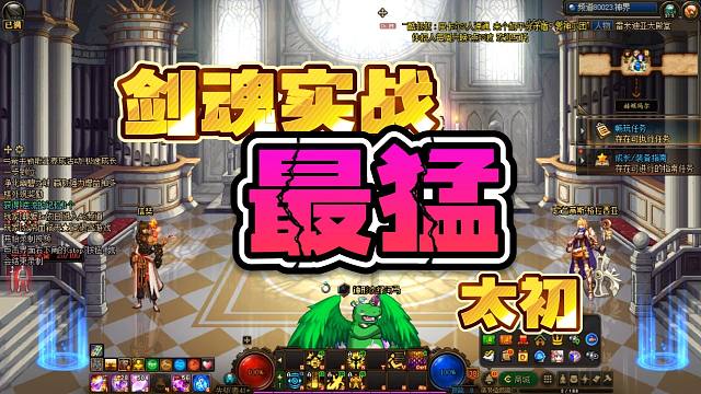 DNF剑魂实战最猛的太初！听我的用上就换不下来！