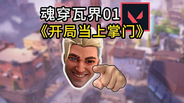 《开局当上掌门！》魂穿瓦界01——大型玄幻复仇连续剧！