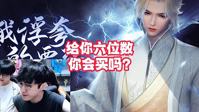 给你六位数你会买吗？