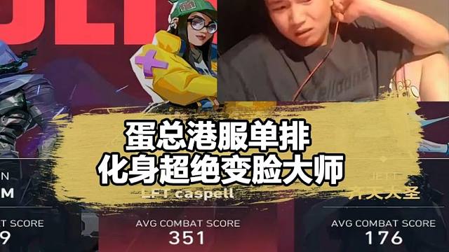 川剧学成归来？dank1ng港服单排，光速变脸太搞了