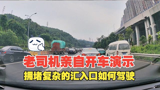 拥堵复杂的汇入口如何驾驶，老司机亲自开车演示，明确的驾驶思路