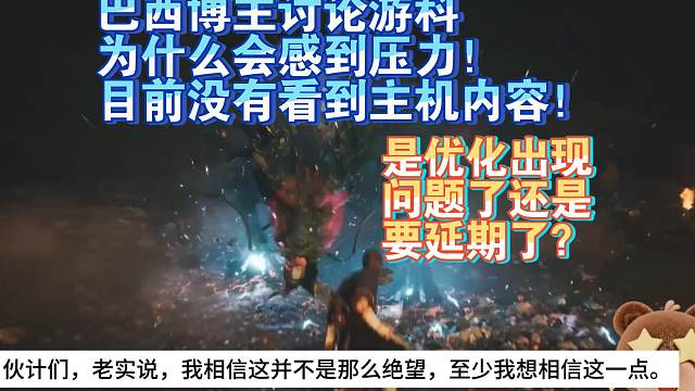 【熟肉】巴西博主讨论游科为什么会感到压力！目前没有看到主机内容！是优化出现问题了还是要延期了？【黑神
