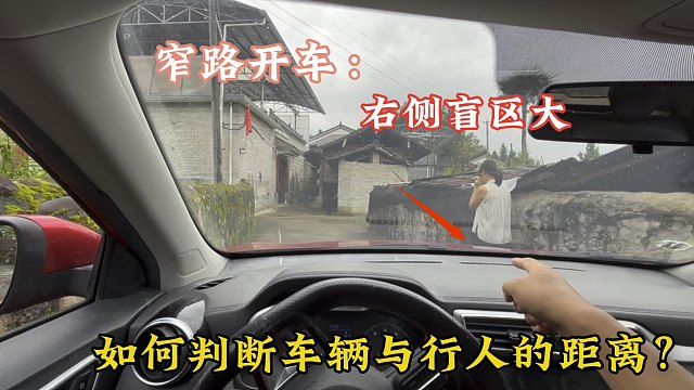 窄路通行右侧盲区大？车内如何判断，车辆和行人的安全距离