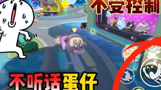 #蛋仔派对创计划 #蛋仔暑夏时光 蛋仔派对：不受控制？这个蛋仔不服从玩家的命令#蛋仔神奇艾比#蛋仔派