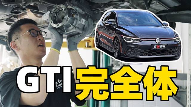 没有LSD的前驱钢炮，就是一坨...丨高8 GTI操控进阶计划