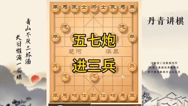 河南省冠军黄丹青讲棋，象棋怎么学，象棋教学，五七炮进三兵，复盘已上传，讲解棋理，系统学习象棋。