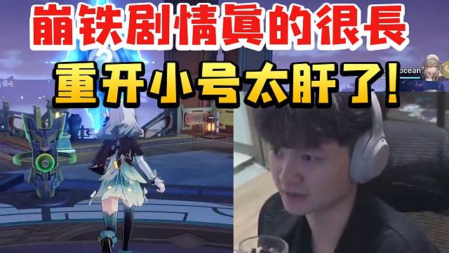 老沐谈不参加星铁从零开始活动原因：重开小号过剧情的耗时太长了！