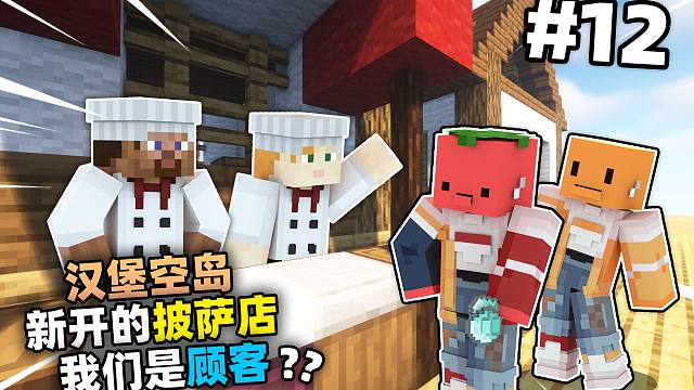 汉堡空岛12!!!我们新开的披萨店居然我们是顾客??!