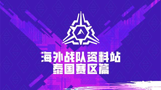 高能英雄亚洲冠军赛海外战队资料站-泰国赛区篇
