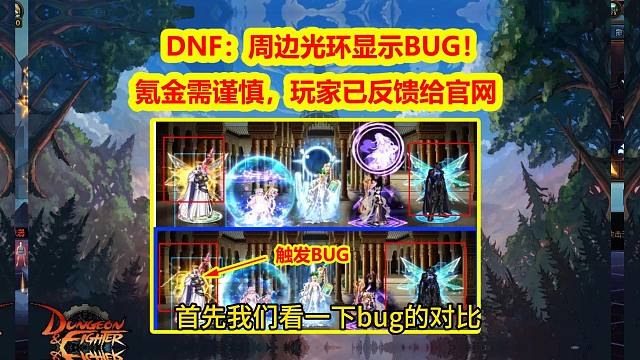 DNF：周边光环显示BUG！氪金需谨慎，玩家已反馈给官网