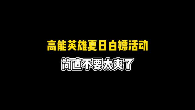 高能英雄夏日白嫖活动你不想知道吗？