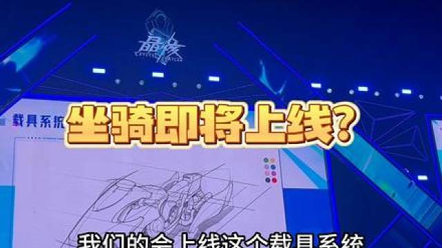 晶核坐骑即将上线？看起来很炫酷，未来这个系统会是什么样子的呢 #晶核coa #晶核全民星计划 #晶核