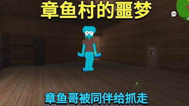 迷你世界：章鱼村的噩梦！章鱼哥被同伴给抓走，我能救出他吗？ #迷你世界 #我在努力 #一定要看到结尾