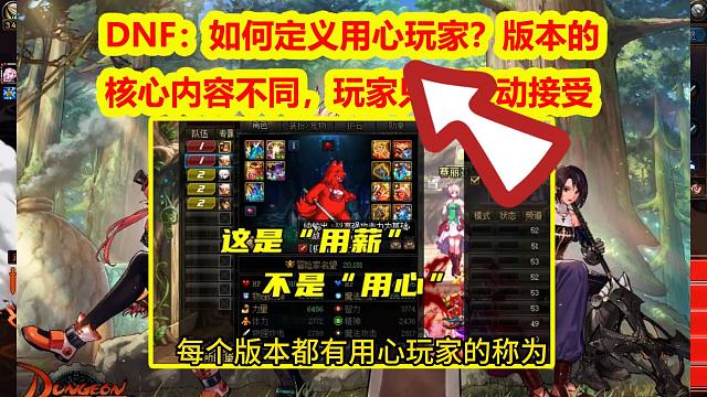 DNF：如何定义用心玩家？版本的核心内容不同，玩家只能被动接受