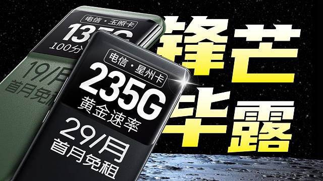 强到爆炸！29元235G+100分钟流量卡依旧坚挺！2024流量卡推荐！5G流量卡、手机卡、电话卡选