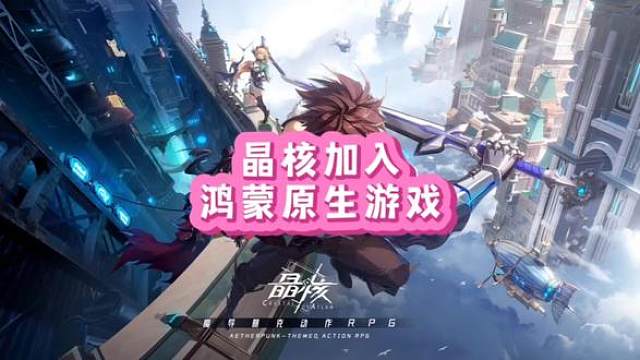 晶核入住鸿蒙原生游戏#晶核coa #晶核全民星计划 #上晶核周年庆吃点好的