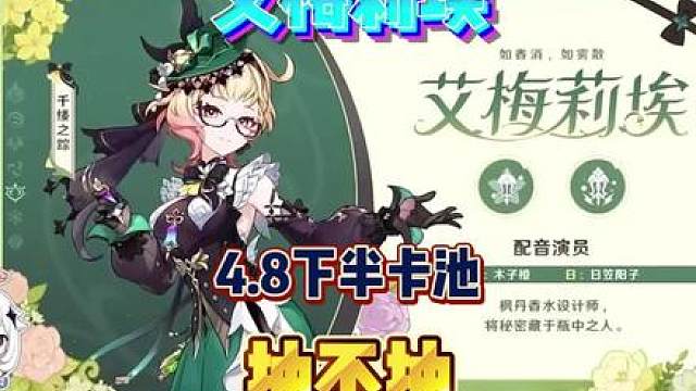 4.8下半新角色艾梅莉埃值不值得抽取！ #原神枫丹 #原神猛犸团 #原神剪辑 #艾梅莉埃 #原神童话