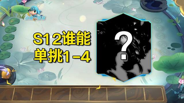 S12哪张1星1费，能单挑1-4野怪？「云顶之弈S12魔法大乱斗」「金铲铲之战S12魔法乱斗」