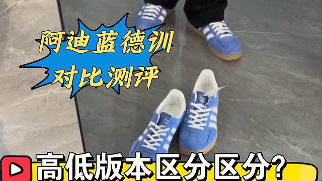 ［小白必看］阿迪桑巴德训鞋蓝麂皮真假多版本对比测评，国产和进口之前的差距还有多大?对比拒绝踩坑