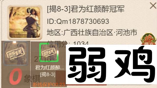 揭棋-断线狗热乎的. 8-3居然弱到这个地步. 这撕填补了广西壮族自治区河池市没有断线狗的空白. 首