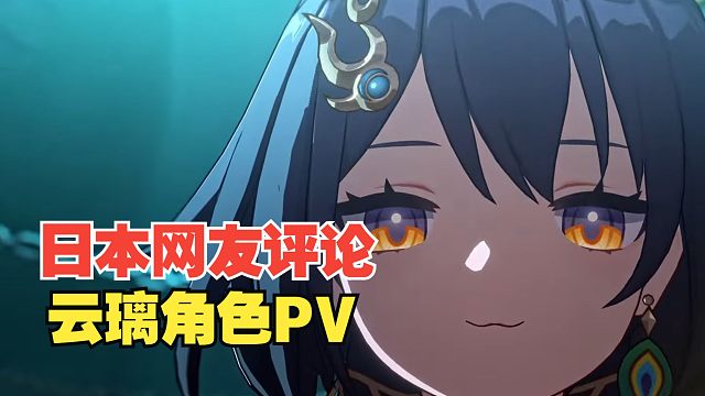【星穹铁道】日本网友评论云璃角色PV「误打误撞」