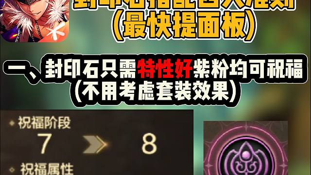 封印石搭配四大准则！最快提升面板教学