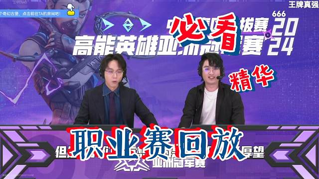 高能英雄 7月28日职业赛精华瞬间 职业赛回放
