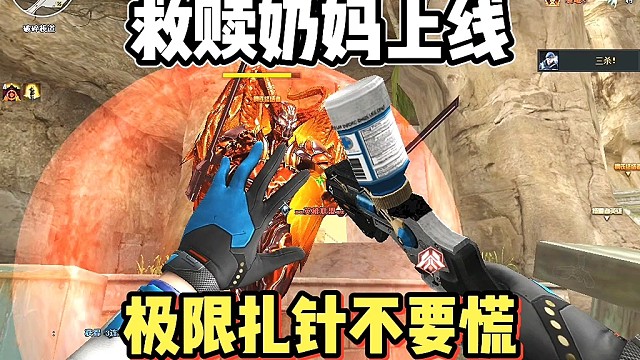 穿越火线:奶妈极限扎针救人千万不要慌！